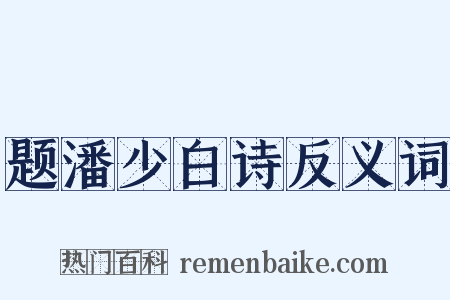 题潘少白诗反义词是什么意思的图片